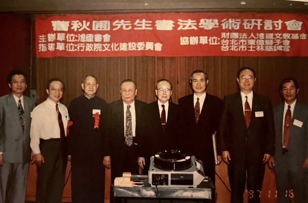 1997舉辦曹公書法學術研討會