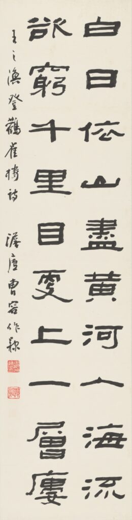 No.22 隸書條幅 王之渙登鸛雀樓