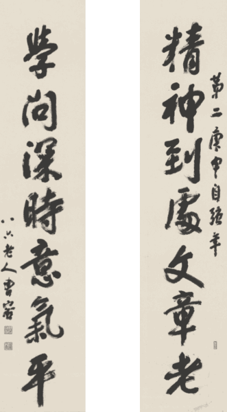 #40 行書七言聯   精神‧學問