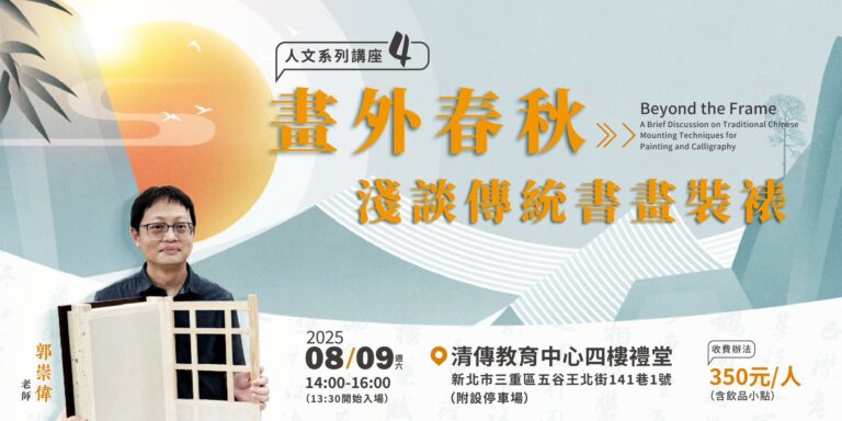 畫外春秋：淺談傳統書畫裝裱