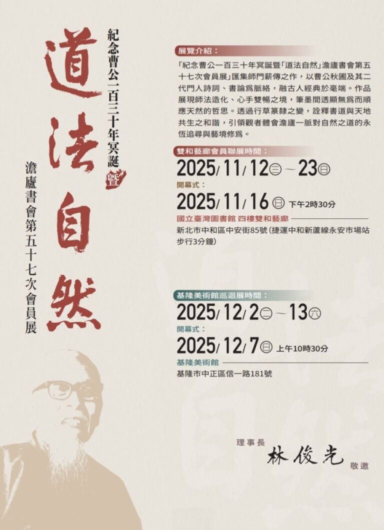 《紀念曹公一百三十年冥誕暨「道法自然」澹廬書會第五十七次會員展》