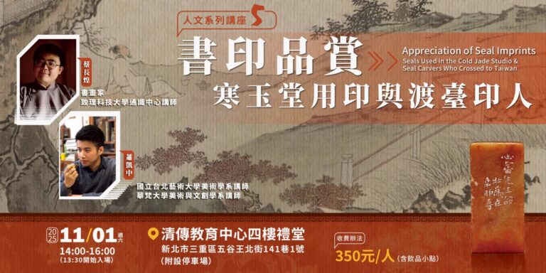 書印品賞：寒玉堂書法暨用印與渡臺印人