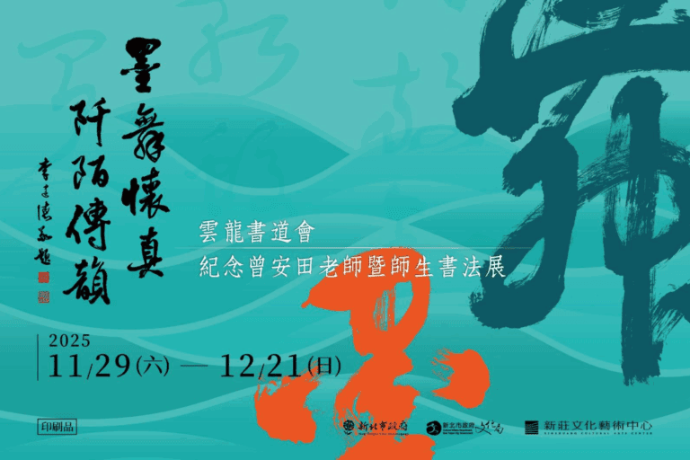 墨舞懷真阡陌傳韻：紀念曾安田老師暨雲龍書道會師生書法展