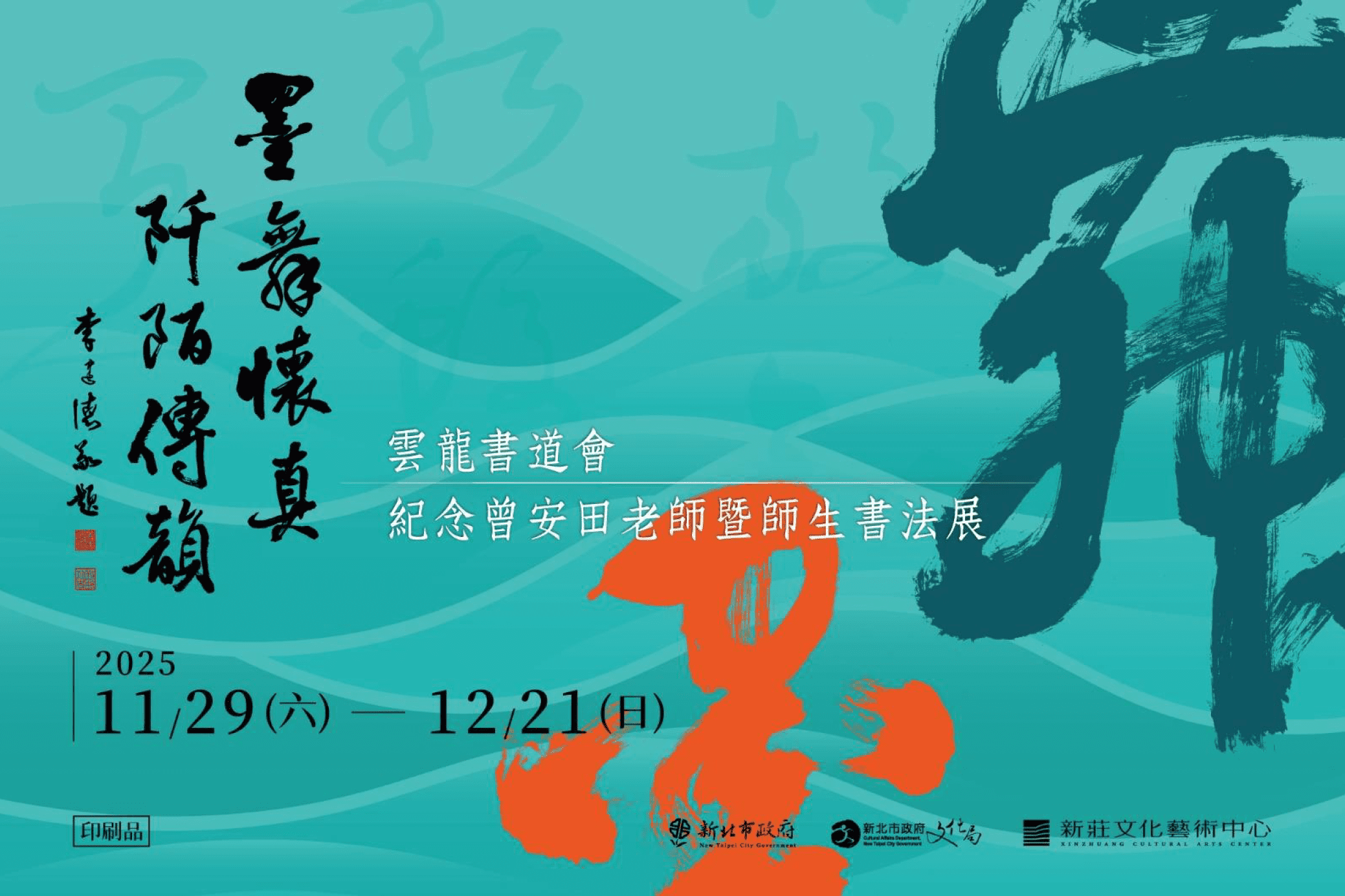 墨舞懷真阡陌傳韻：紀念曾安田老師暨雲龍書道會師生書法展
