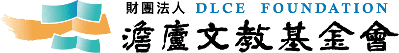 Danlu Foundation 財團法人澹廬文教基金會