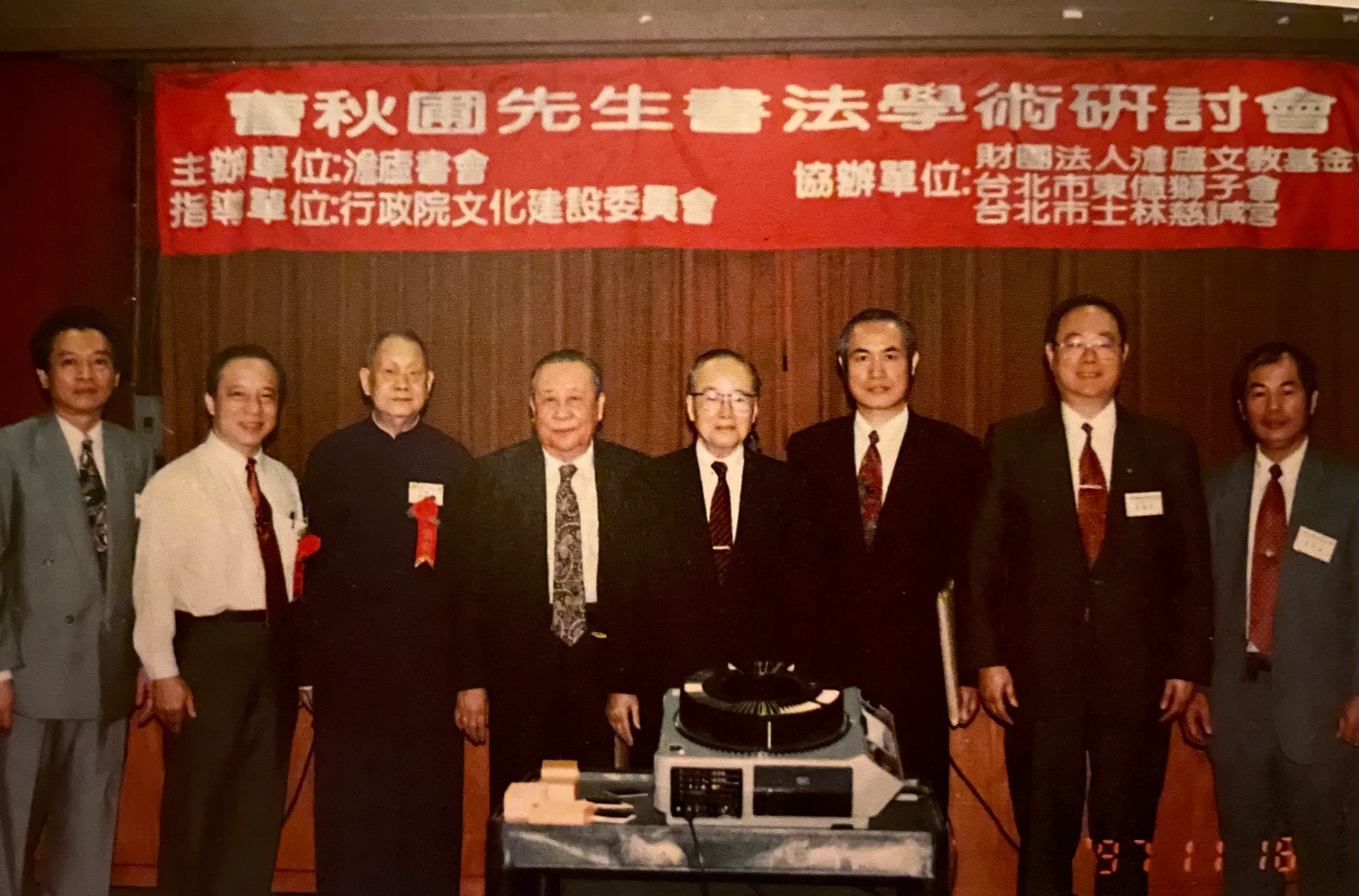 1997舉辦曹公書法學術研討會